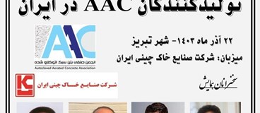 معرفی پانل های AAC، ضوابط روش رطوبت تعادلی مطابق با مبحث 19 و بررسی مباحث مقررات ملی